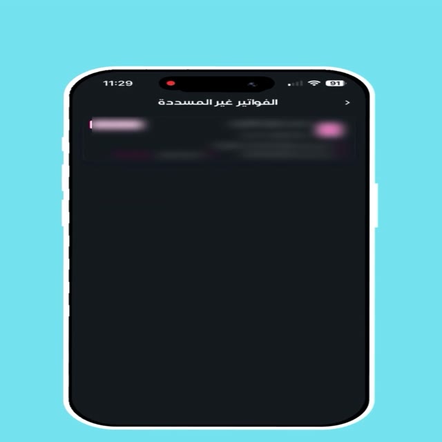 دفع الفواتير